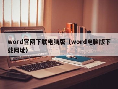 重庆word官网下载电脑版（word电脑版下载网址）