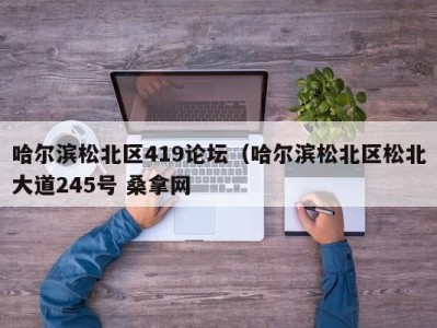 重庆哈尔滨松北区419论坛（哈尔滨松北区松北大道245号 桑拿网