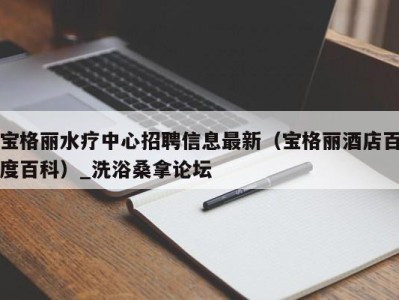 重庆宝格丽水疗中心招聘信息最新（宝格丽酒店百度百科）_洗浴桑拿论坛