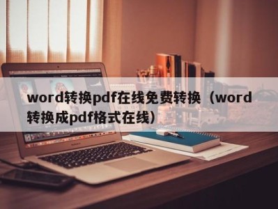 重庆word转换pdf在线免费转换（word转换成pdf格式在线）