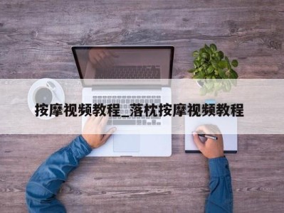 重庆按摩视频教程_落枕按摩视频教程 