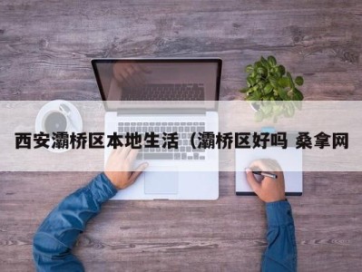 重庆西安灞桥区本地生活（灞桥区好吗 桑拿网