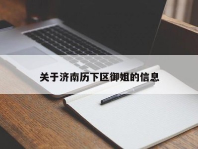 重庆关于济南历下区御姐的信息