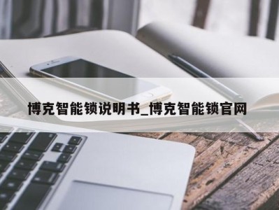 重庆博克智能锁说明书_博克智能锁官网 