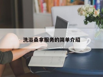 重庆洗浴桑拿服务的简单介绍