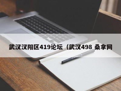 重庆武汉汉阳区419论坛（武汉498 桑拿网