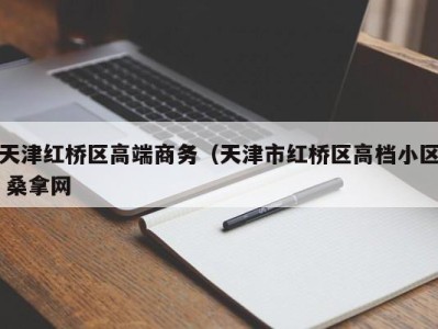 重庆天津红桥区高端商务（天津市红桥区高档小区 桑拿网