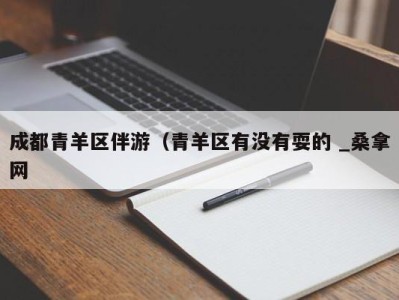 重庆成都青羊区伴游（青羊区有没有耍的 _桑拿网