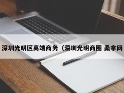 重庆深圳光明区高端商务（深圳光明商圈 桑拿网