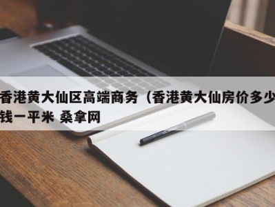 重庆香港黄大仙区高端商务（香港黄大仙房价多少钱一平米 桑拿网