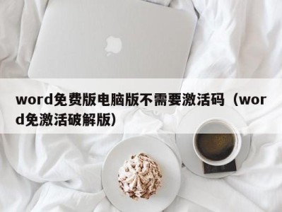 重庆word免费版电脑版不需要激活码（word免激活破解版）