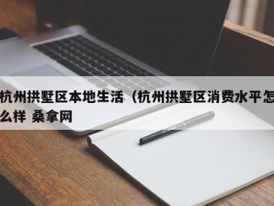 重庆杭州拱墅区本地生活（杭州拱墅区消费水平怎么样 桑拿网