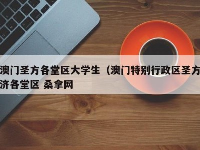 重庆澳门圣方各堂区大学生（澳门特别行政区圣方济各堂区 桑拿网