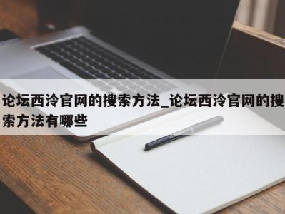 重庆论坛西泠官网的搜索方法_论坛西泠官网的搜索方法有哪些 