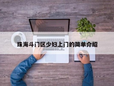 重庆珠海斗门区少妇上门的简单介绍