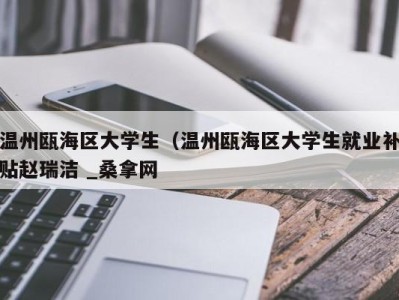 重庆温州瓯海区大学生（温州瓯海区大学生就业补贴赵瑞洁 _桑拿网