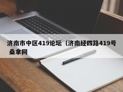 重庆济南市中区419论坛（济南经四路419号 桑拿网