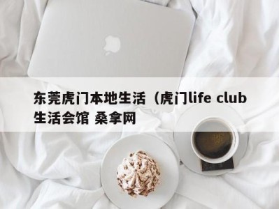 重庆东莞虎门本地生活（虎门life club生活会馆 桑拿网