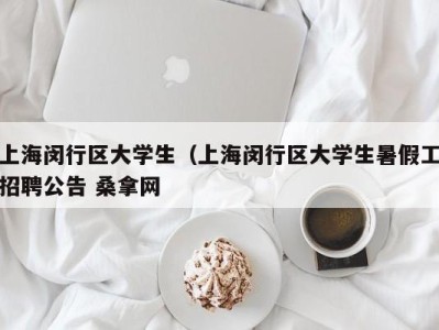 重庆上海闵行区大学生（上海闵行区大学生暑假工招聘公告 桑拿网