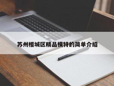 重庆苏州相城区精品模特的简单介绍