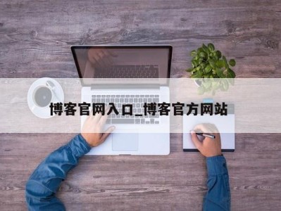 重庆博客官网入口_博客官方网站 