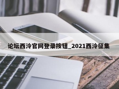 重庆论坛西泠官网登录按钮_2021西泠征集 