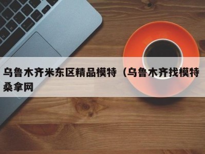 重庆乌鲁木齐米东区精品模特（乌鲁木齐找模特 桑拿网