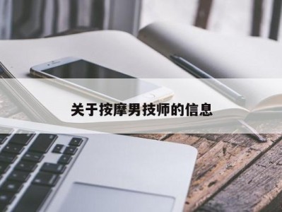 重庆关于按摩男技师的信息