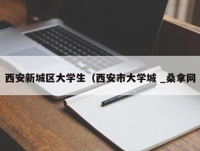 重庆西安新城区大学生（西安市大学城 _桑拿网