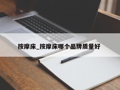 重庆按摩床_按摩床哪个品牌质量好 