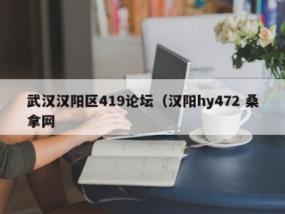 重庆武汉汉阳区419论坛（汉阳hy472 桑拿网