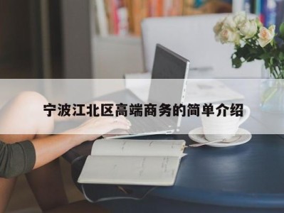 重庆宁波江北区高端商务的简单介绍