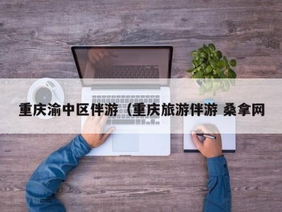 重庆渝中区伴游（重庆旅游伴游 桑拿网