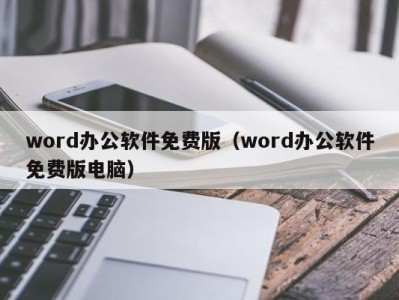 重庆word办公软件免费版（word办公软件免费版电脑）