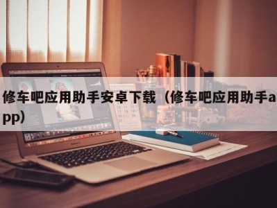 重庆修车吧应用助手安卓下载（修车吧应用助手app）