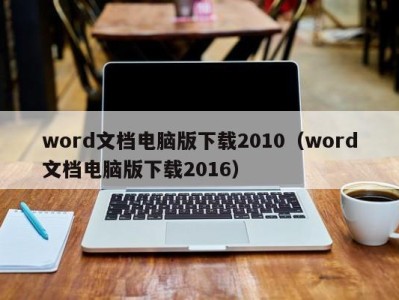 重庆word文档电脑版下载2010（word文档电脑版下载2016）