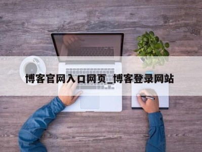 重庆博客官网入口网页_博客登录网站 