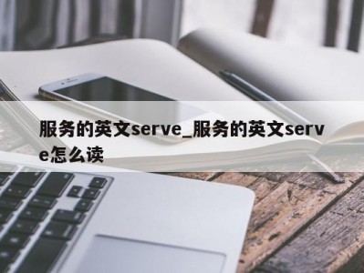 重庆服务的英文serve_服务的英文serve怎么读 