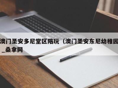 重庆澳门圣安多尼堂区陪玩（澳门圣安东尼幼稚园 _桑拿网