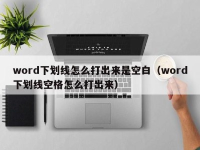 重庆word下划线怎么打出来是空白（word下划线空格怎么打出来）