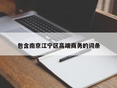 重庆包含南京江宁区高端商务的词条