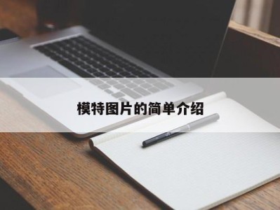 重庆模特图片的简单介绍