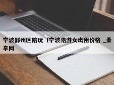 重庆宁波鄞州区陪玩（宁波陪游女出租价格 _桑拿网