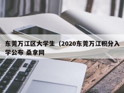 重庆东莞万江区大学生（2020东莞万江积分入学公布 桑拿网