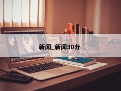 重庆新闻_新闻30分 