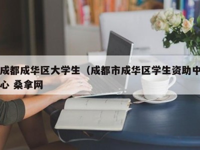 重庆成都成华区大学生（成都市成华区学生资助中心 桑拿网