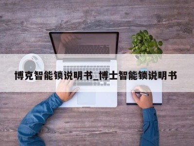 重庆博克智能锁说明书_博士智能锁说明书 