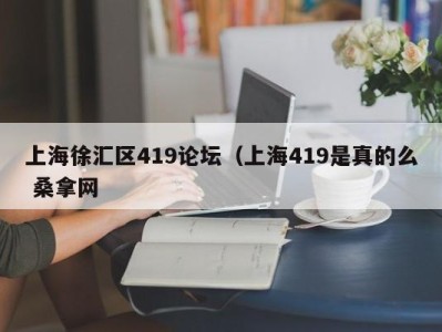 重庆上海徐汇区419论坛（上海419是真的么 桑拿网