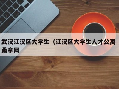 重庆武汉江汉区大学生（江汉区大学生人才公寓 桑拿网