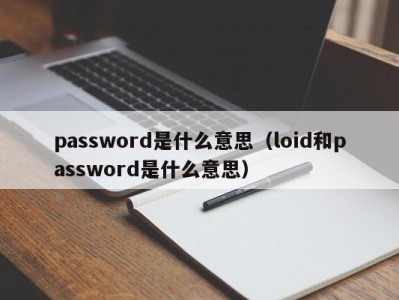 重庆password是什么意思（loid和password是什么意思）